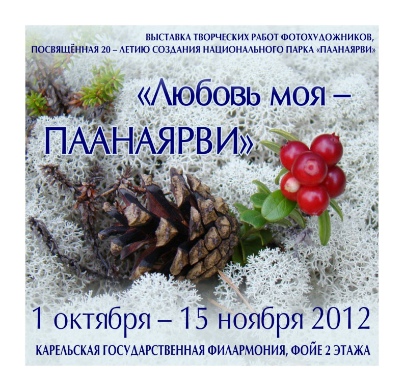 Любовь моя - Паанаярви! Любовь моя - Паанаярви!